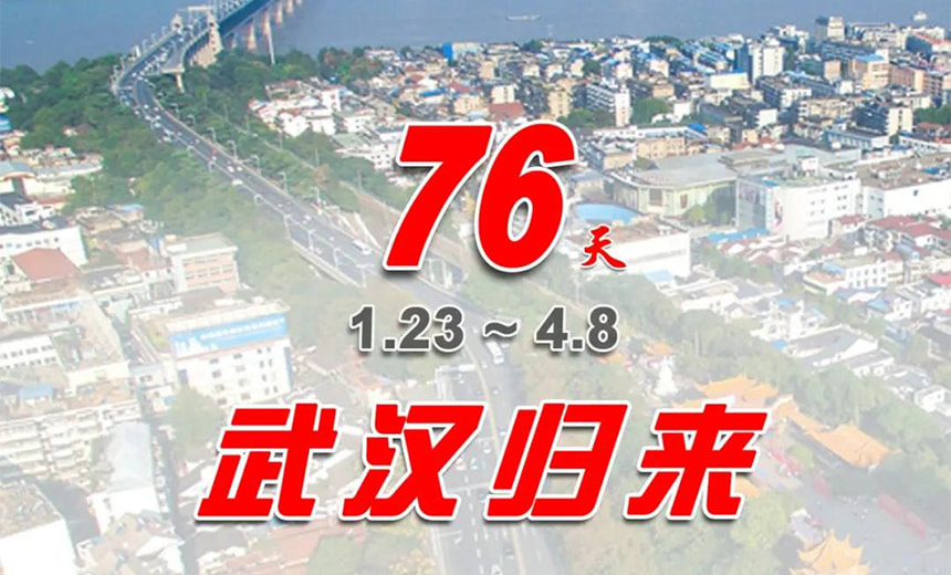 正式解封，武漢歸來！ 見證中國力量！