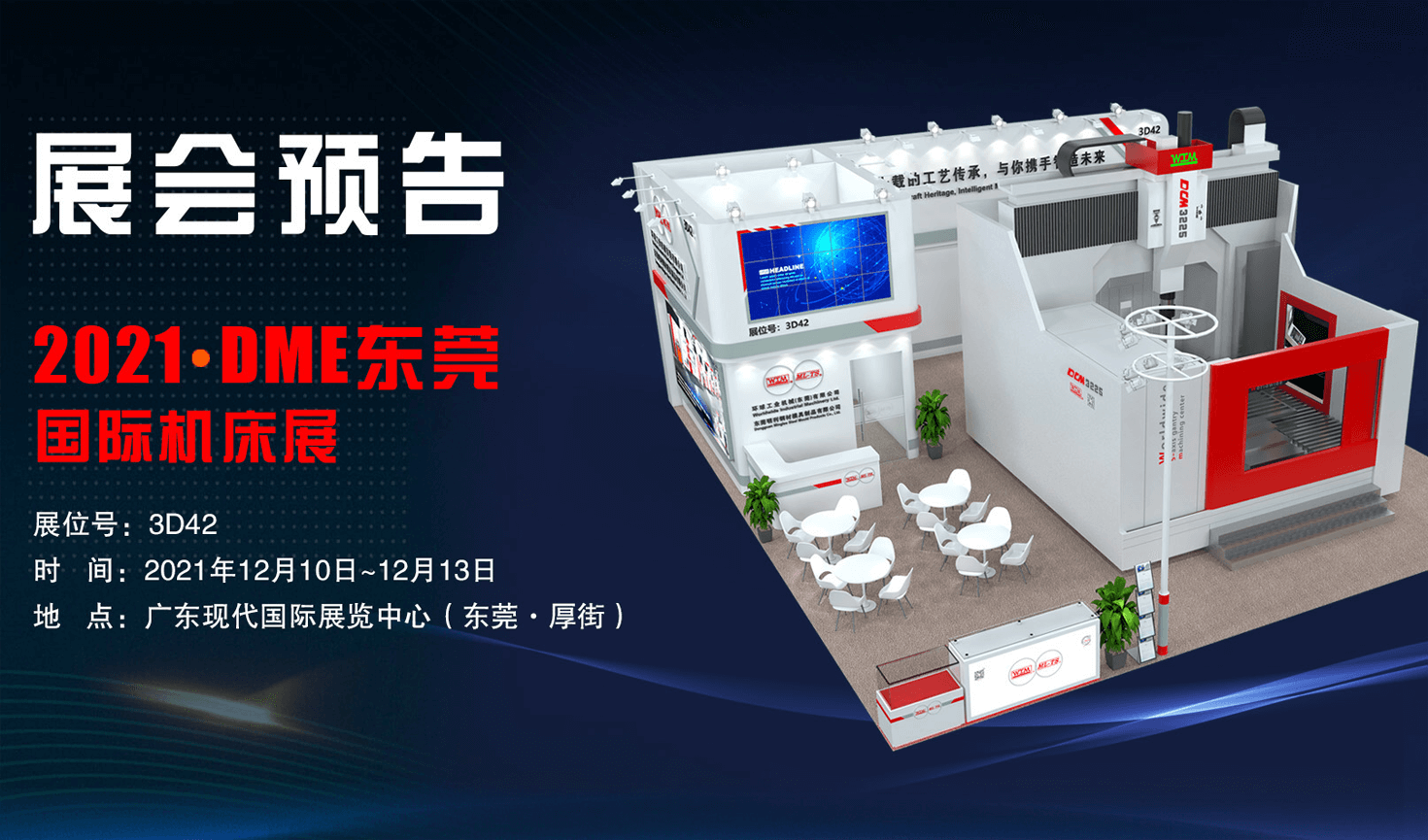 展會預(yù)告| 2021DME東莞國際機(jī)床展邀您共襄盛會！
